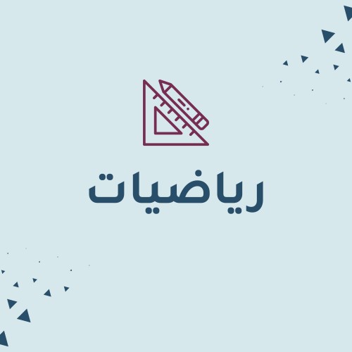 رياضيات